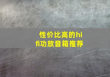 性价比高的hifi功放音箱推荐