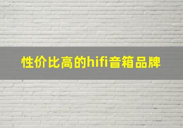 性价比高的hifi音箱品牌