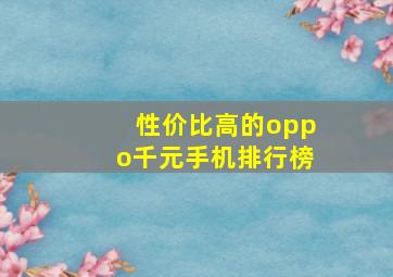 性价比高的oppo千元手机排行榜