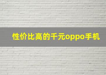 性价比高的千元oppo手机