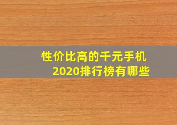 性价比高的千元手机2020排行榜有哪些