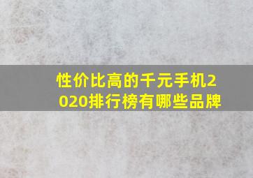 性价比高的千元手机2020排行榜有哪些品牌