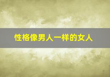 性格像男人一样的女人