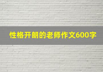 性格开朗的老师作文600字