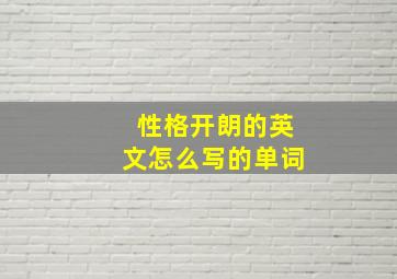 性格开朗的英文怎么写的单词