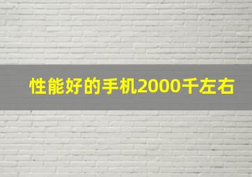 性能好的手机2000千左右