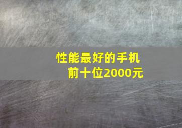 性能最好的手机前十位2000元