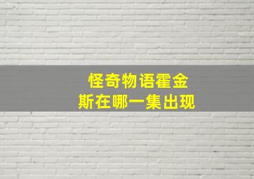 怪奇物语霍金斯在哪一集出现