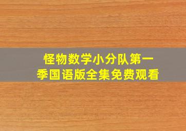 怪物数学小分队第一季国语版全集免费观看