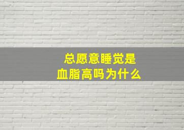 总愿意睡觉是血脂高吗为什么