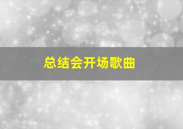 总结会开场歌曲