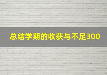 总结学期的收获与不足300