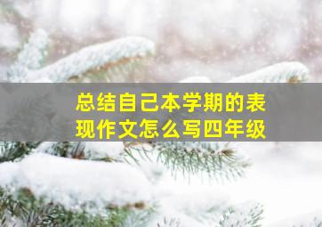 总结自己本学期的表现作文怎么写四年级