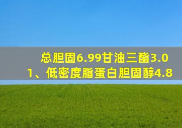 总胆固6.99甘油三酯3.01、低密度脂蛋白胆固醇4.8