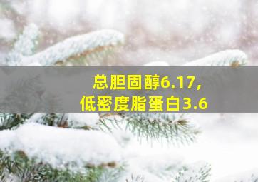 总胆固醇6.17,低密度脂蛋白3.6