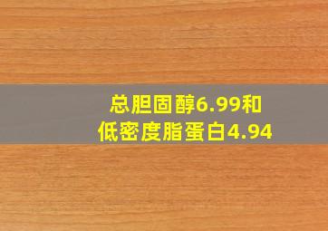 总胆固醇6.99和低密度脂蛋白4.94