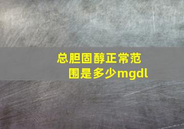 总胆固醇正常范围是多少mgdl