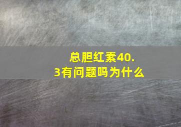 总胆红素40.3有问题吗为什么