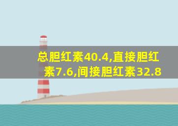 总胆红素40.4,直接胆红素7.6,间接胆红素32.8