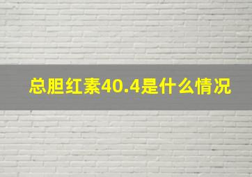 总胆红素40.4是什么情况