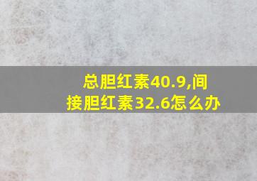 总胆红素40.9,间接胆红素32.6怎么办