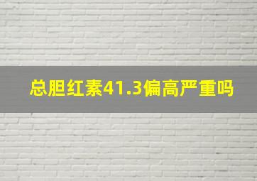 总胆红素41.3偏高严重吗