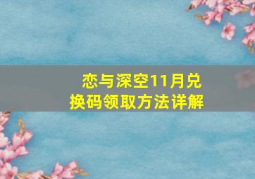 恋与深空11月兑换码领取方法详解