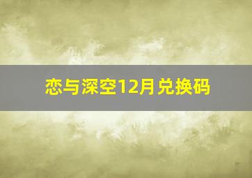 恋与深空12月兑换码