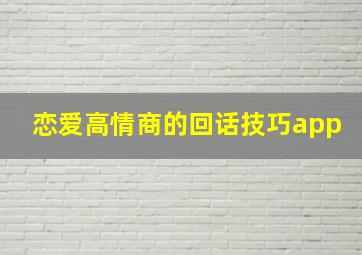 恋爱高情商的回话技巧app