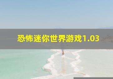 恐怖迷你世界游戏1.03