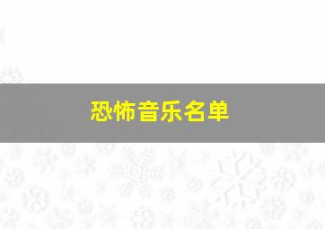 恐怖音乐名单