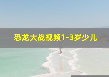 恐龙大战视频1-3岁少儿