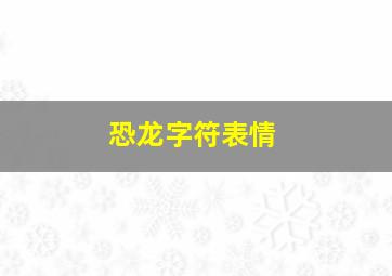 恐龙字符表情