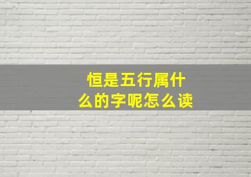 恒是五行属什么的字呢怎么读