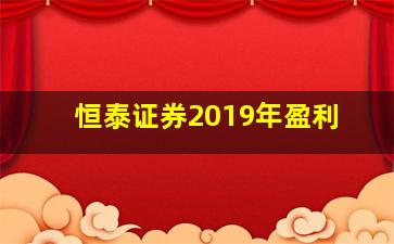 恒泰证券2019年盈利