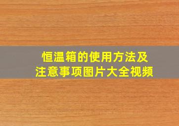 恒温箱的使用方法及注意事项图片大全视频