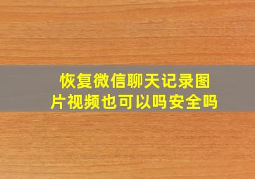 恢复微信聊天记录图片视频也可以吗安全吗