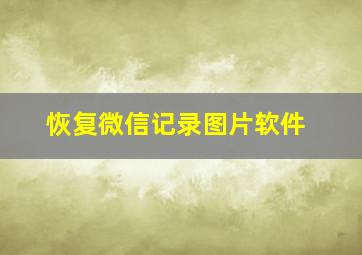 恢复微信记录图片软件