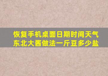 恢复手机桌面日期时间天气东北大酱做法一斤豆多少盐