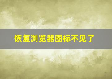 恢复浏览器图标不见了