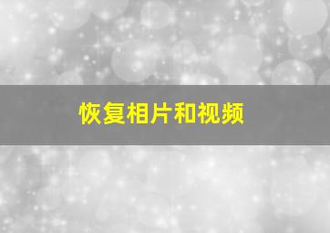 恢复相片和视频