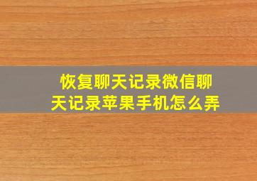 恢复聊天记录微信聊天记录苹果手机怎么弄