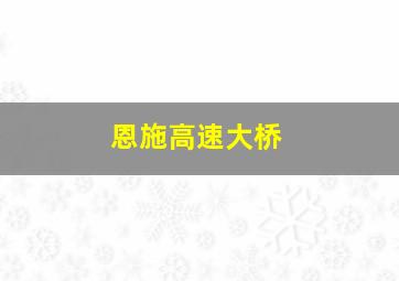 恩施高速大桥