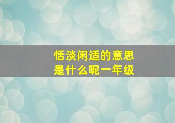 恬淡闲适的意思是什么呢一年级