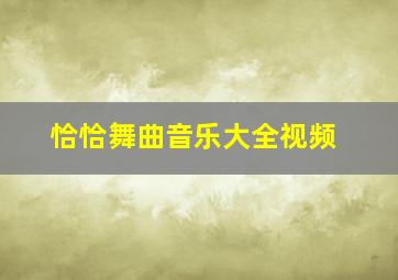 恰恰舞曲音乐大全视频