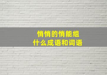 悄悄的悄能组什么成语和词语