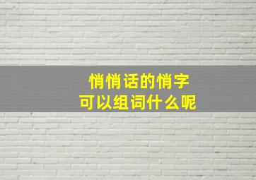 悄悄话的悄字可以组词什么呢