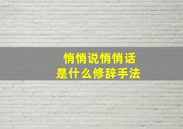 悄悄说悄悄话是什么修辞手法