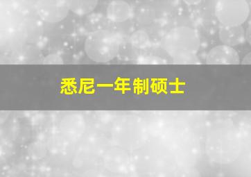 悉尼一年制硕士