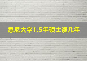 悉尼大学1.5年硕士读几年